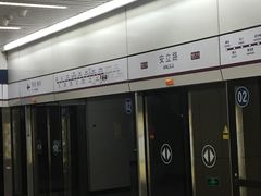 -安立路(地铁站)