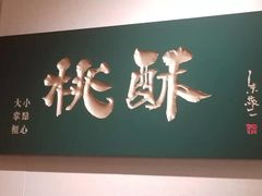 -泸溪河桃酥(西直门凯德店)