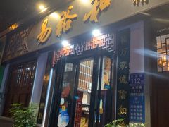门面-易裕和·长沙米粉(友谊路店)