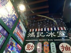 -香港鸿记冰室