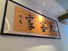 -大客家院子餐厅(烟台山店)
