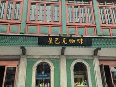 门面-星巴克臻选(北京前门大街店)