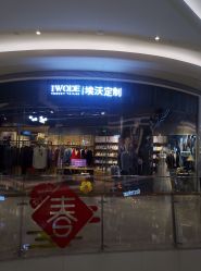 -埃沃定制(壹方城购物中心店)