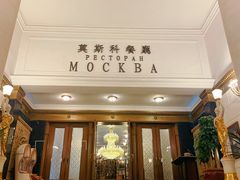-莫斯科餐厅