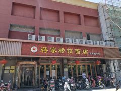 门面-蒋家桥饺面店(四望亭路店)