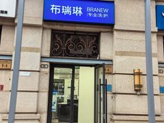 -布瑞琳洗衣(西堤红山店)