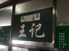 门面-清真-戏楼王记牛肉面