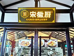 门面-宋徽厨·安徽菜(绿地店)