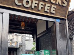 -星巴克臻选(成都宽窄巷子店)