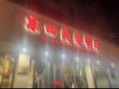 -东四民芳餐厅(朝阳门店)