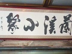 -兰溪小馆(东直门簋街店)