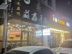 -清真·益鑫羊肉手抓馆(花园北街店)