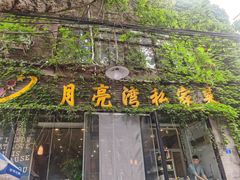 门面-晚归月亮湾私家菜(临邑路店)