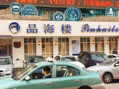 门面-品海楼·大连海胆锅贴馆(东港店)