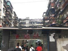 -星鸿社重庆老火锅