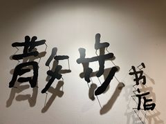 -广州保利时光里(建设大马路店)