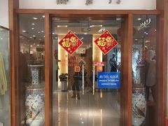 门面-海富门·带鱼·淮扬菜·粤菜(甘家口店)