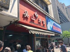 门面-吴山烤禽 (吴山路店)