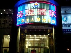 -海宝酒家(中山四路店)