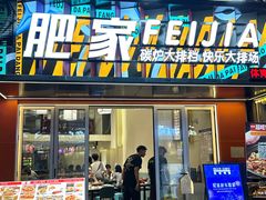 -肥家大排档(天河体育西店)