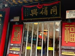 -同得兴 Since·1995 传统苏式面馆(十全街店)