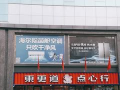 -東更道点心行(利客来店)