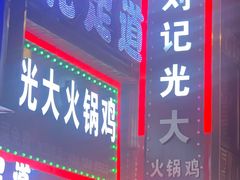 -刘记光大火锅鸡(北行店)