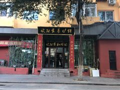 门面-欧阳家吊炉饼(九纬路店)