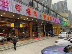门面-庆峰龙虾烧烤(合肥一店)