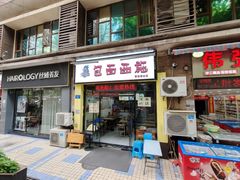 -包面西施(黄泥磅总店)