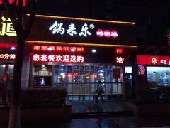 门面-锅来乐地锅鸡(安亭店)