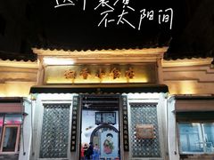门面-飘香小食店(国平路店)