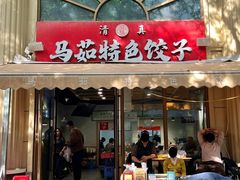 门面-马茹特色饺子馆