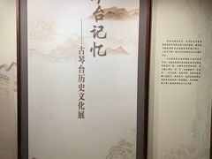 -古琴台