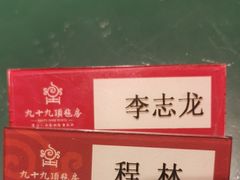 -九十九顶毡房(阜石路店)