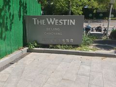 -北京威斯汀酒店