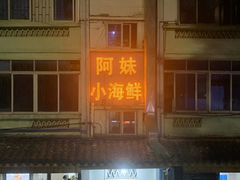 门面-阿妹小海鲜(下角店)