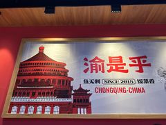 -渝是乎酸菜鱼·川渝小炒(新世界百货望京店)