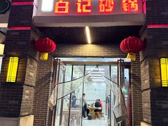 门面-白卫东白记砂锅(管城街店)