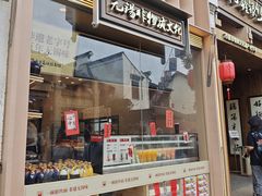 -新万鑫银丝面·非遗无锡味(惠山古镇店)