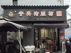 -守英猪脏粉(仓桥街店)