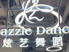 -炫艺舞蹈培训中心(枫尚奥特莱斯店)