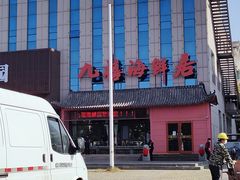 -威海九禧海鲜居渔水饺(经区店)