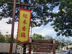 -红花山公园