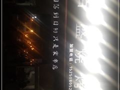 -百盛烧烤龙虾小酒馆(文富北路店)