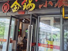 -金锅小厨(乐活街店)