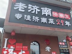 -老济南·地道济南菜(大明湖店)