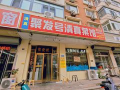 -聚发号清真菜馆