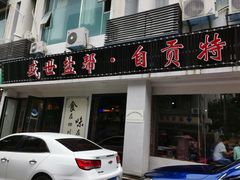门面-盛世盐帮·自贡特色(总店)