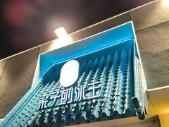 -梁子刨冰王&梁小糖(王顶堤店)